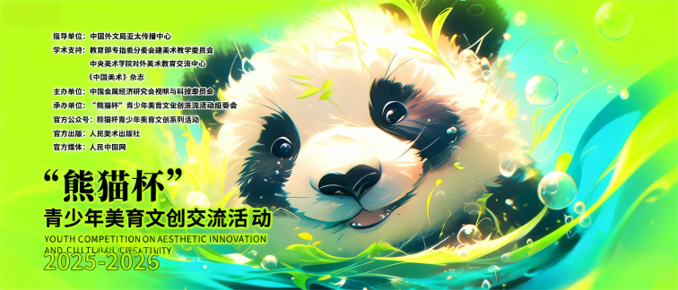 熊猫杯青少年美育文创交流活动